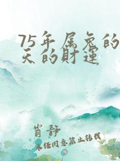 75年属兔的今天的财运