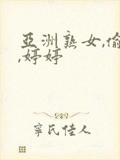 亚洲熟女,偷拍,婷婷