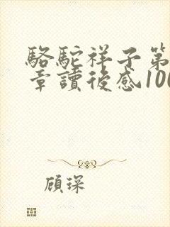 骆驼祥子第18章读后感100字