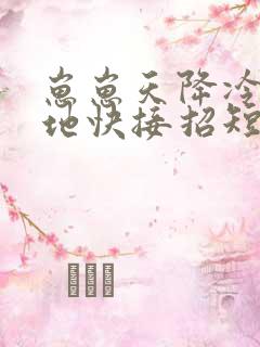 崽崽天降冷面爹地快接招短剧