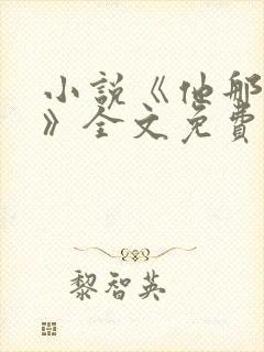 小说《他那么狂》全文免费阅读