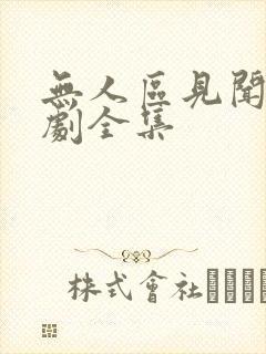 无人区见闻录短剧全集