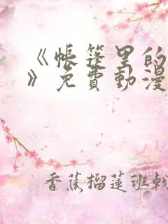 《帐篷里的秘密》免费动漫在线观看