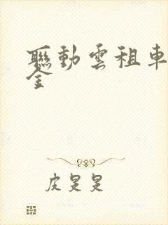 联动云租车无押金