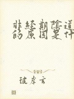 非经期阴道流血的原因是什么