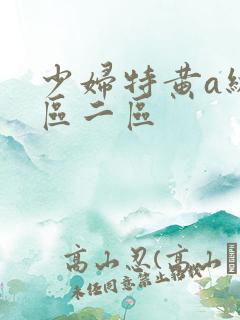 少妇特黄a级一区二区