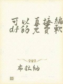 可以直接编辑pdf的免费软件