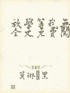 放学等我无删减全文免费阅读