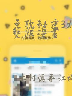 免耽秘密3d完整版漫画