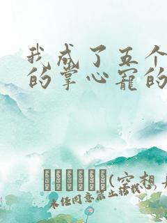 我成了五个大佬的掌心宠的漫画