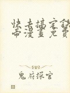 快去搞定铁壁皇帝漫画免费观看