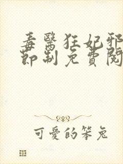 毒医狂妃邪帝请节制免费阅读全文