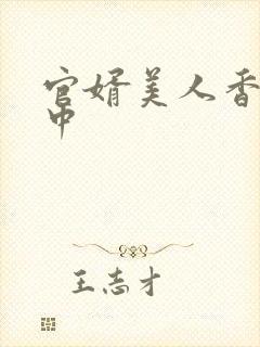 官婿美人香刘志中