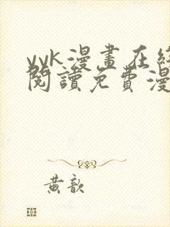 yyk漫画在线阅读免费漫画阅读