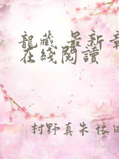 龙藏 最新章节在线阅读