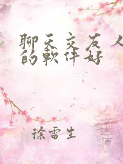 聊天交友 人多的软件好