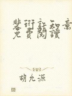 裴珩许知意全文免费阅读