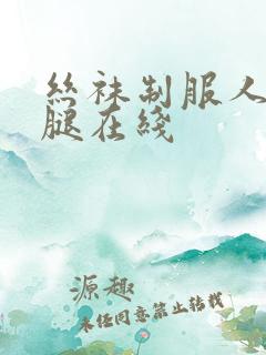 丝袜制服人妻美腿在线