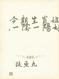 今期生肖姐妹来,一阴一阳好发财是什么生肖