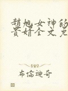 赵旭女神的上门贵婿全文免费阅读
