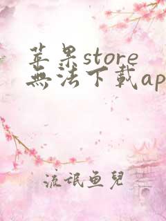 苹果store无法下载app