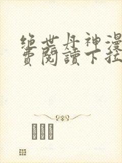 绝世丹神漫画免费阅读下拉式六漫画