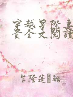 穿越星际妻荣夫贵全文阅读免费