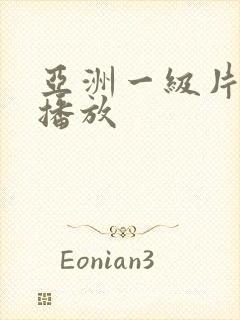 亚洲一级片在线播放