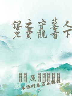 银之守墓人漫画免费观看下拉式