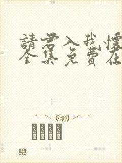 请君入我怀短剧全集免费在线观看