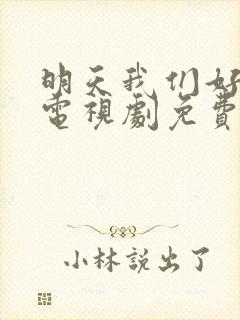 明天我们好好过电视剧免费观看全集