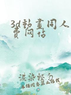 3d动画同人免费网站