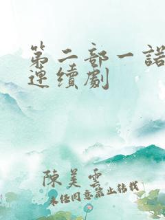 第二部一诺倾情连续剧