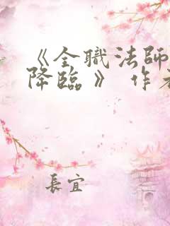 《全职法师欲魔降临 》 作者:佚名
