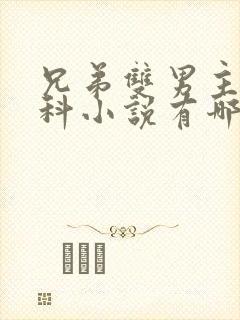 兄弟双男主伪骨科小说有哪些推荐