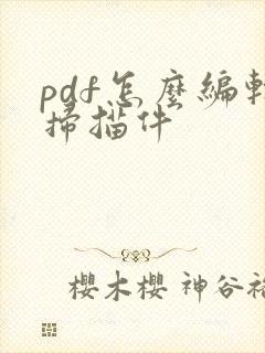 pdf怎么编辑扫描件