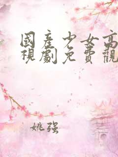 国产少女高清电视剧免费观看
