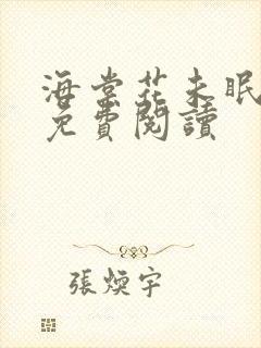 海棠花未眠小说免费阅读