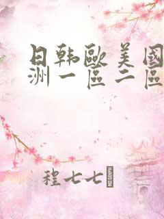 日韩欧美国产亚洲一区二区