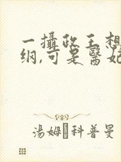 一摄政王想立夫纲,可是医妃太狂