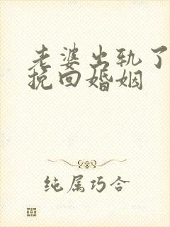 老婆出轨了怎样挽回婚姻