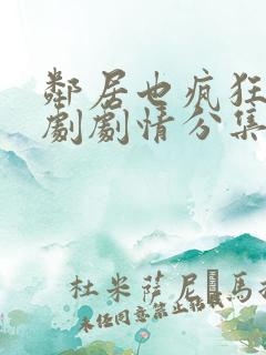 邻居也疯狂电视剧剧情分集介绍
