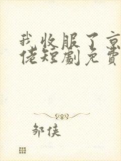 我收服了京圈大佬短剧免费观看