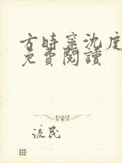 方时宁沈度全文免费阅读