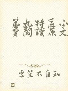 第九特区小说免费阅读原文