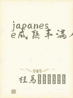 japanese成熟丰满人妻