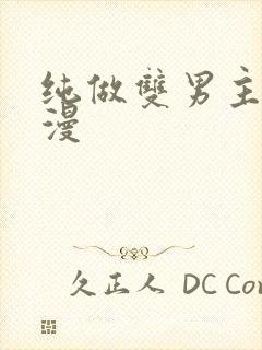 纯做双男主的韩漫