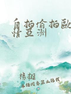 自拍偷拍欧美激情亚洲
