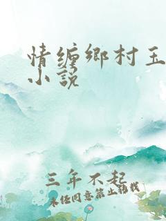 情缠乡村玉米地小说