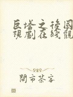 巨塔之后国语电视剧在线观看10